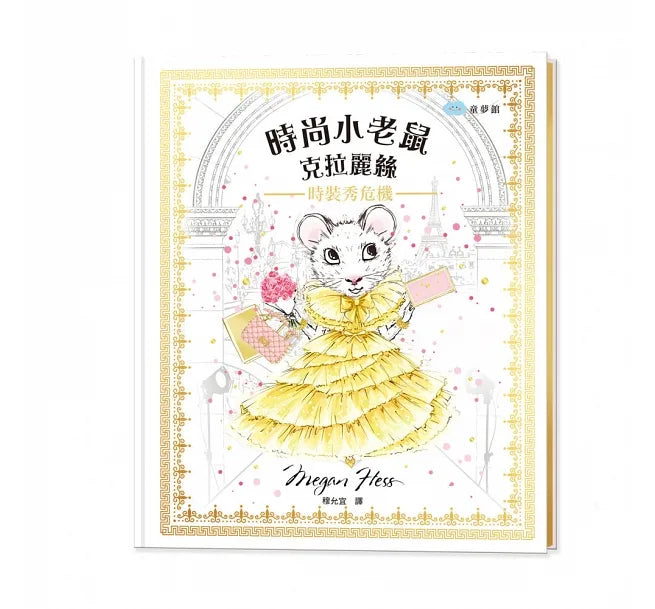 時尚小老鼠 克拉麗絲2：時裝秀危機