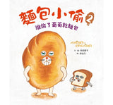 麵包小偷2：誰偷了葡萄乾麵包