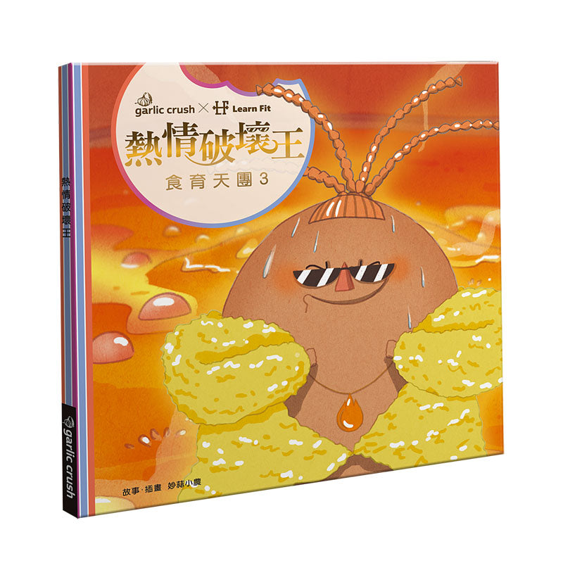 食育天團3：熱情破壞王(少吃炸烤－最專業・最有趣的食育故事繪本)
