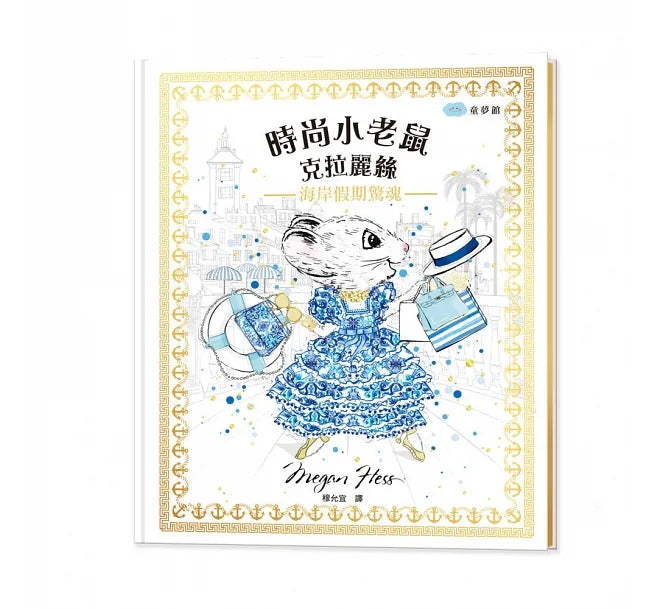 時尚小老鼠 克拉麗絲3：海岸假期驚魂