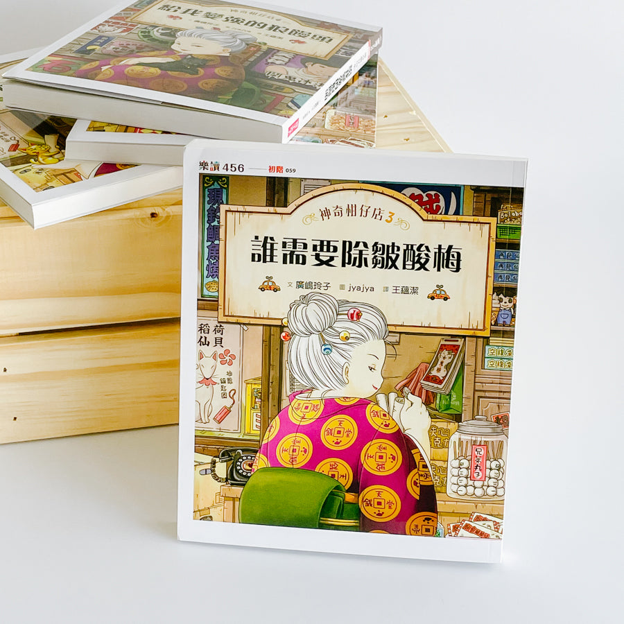 神奇柑仔店系列 (1-10)