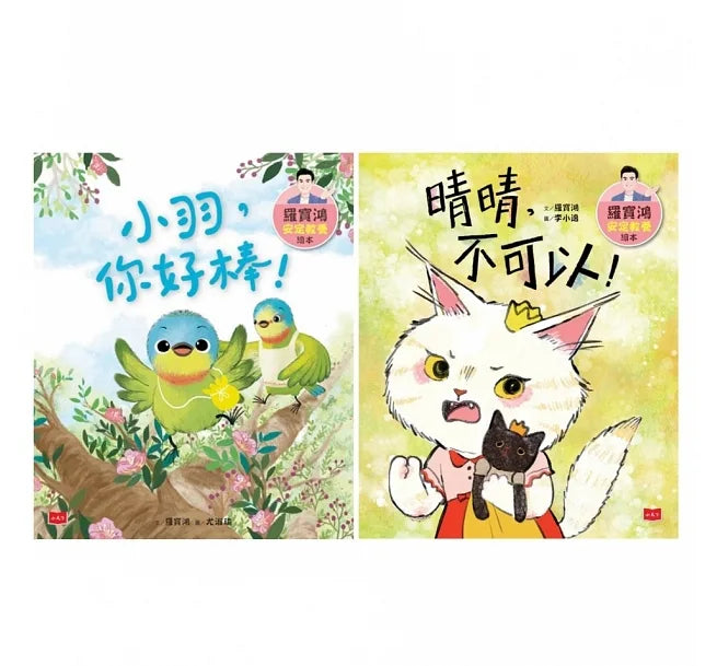 羅寶鴻安定教養繪本3+4