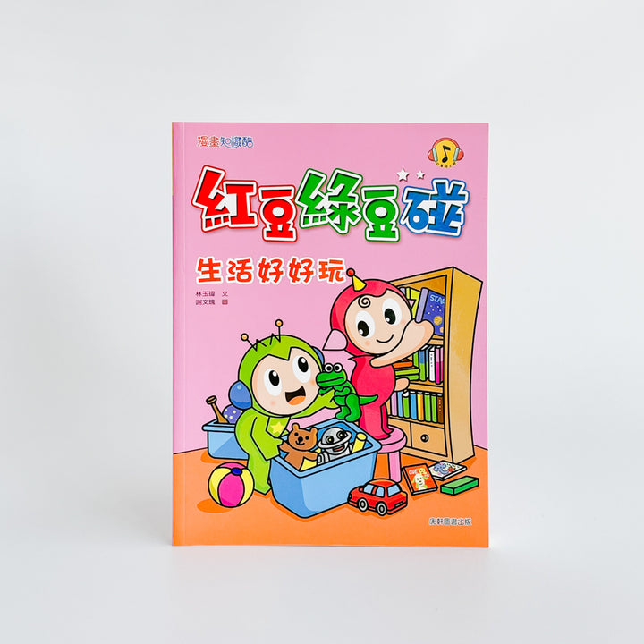 紅豆綠豆碰3 生活好好玩
