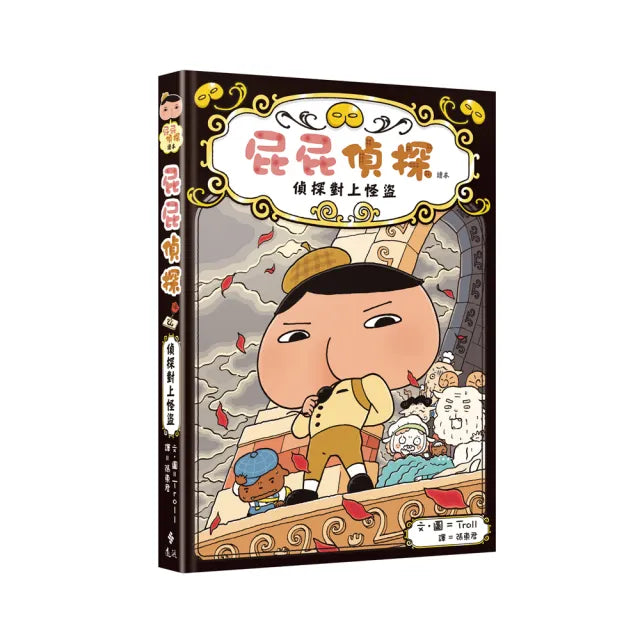屁屁偵探讀本(4) - 偵探對上怪盜