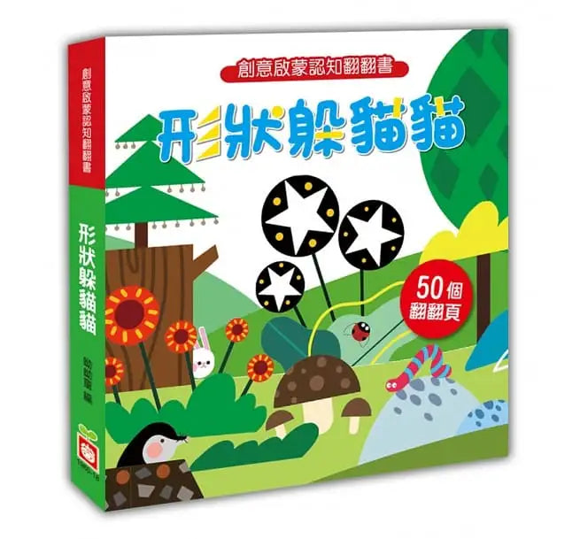 創意啟蒙認知翻翻書：形狀躲貓貓