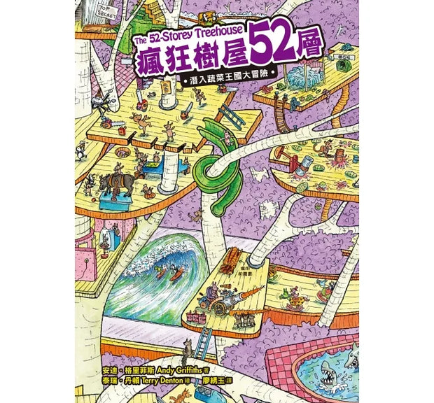 瘋狂樹屋第二輯：52、65、78層，讓孩子瘋狂愛上閱讀的圖文書（共3冊）