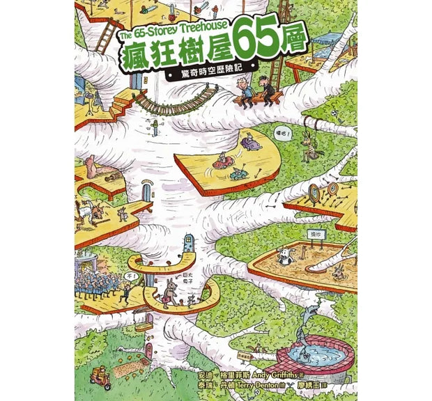 瘋狂樹屋第二輯：52、65、78層，讓孩子瘋狂愛上閱讀的圖文書（共3冊）