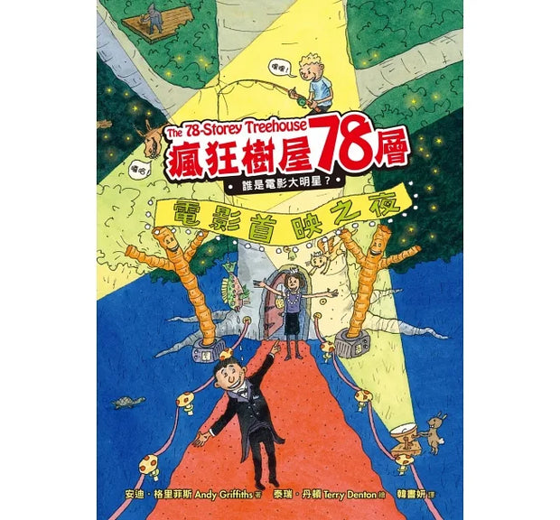 瘋狂樹屋第二輯：52、65、78層，讓孩子瘋狂愛上閱讀的圖文書（共3冊）