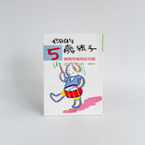 你的5歲孩子，開朗而愉悅的年齡