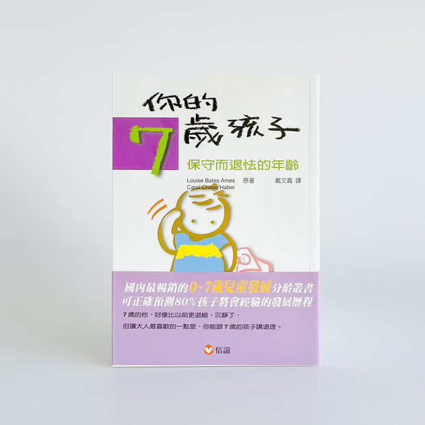 你的7歲孩子－保守退怯的二年級