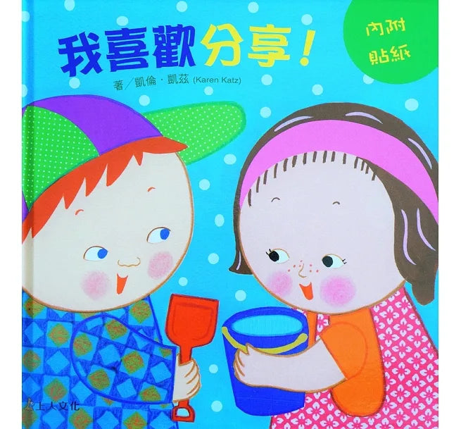 凱倫‧凱茲精選幼兒書 Karen Katz Board Book Series (8書)