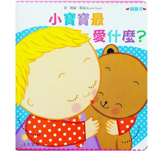 凱倫‧凱茲精選幼兒書 Karen Katz Board Book Series (8書)
