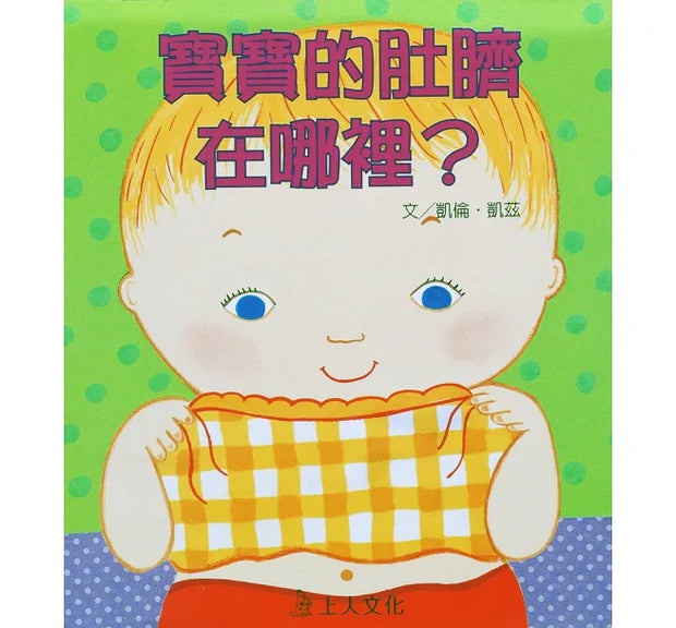 凱倫‧凱茲精選幼兒書 Karen Katz Board Book Series (8書)