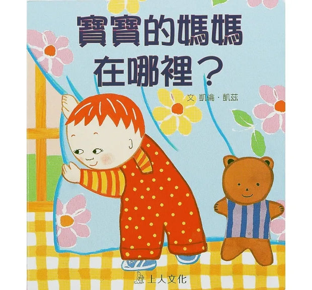 凱倫‧凱茲精選幼兒書 Karen Katz Board Book Series (8書)