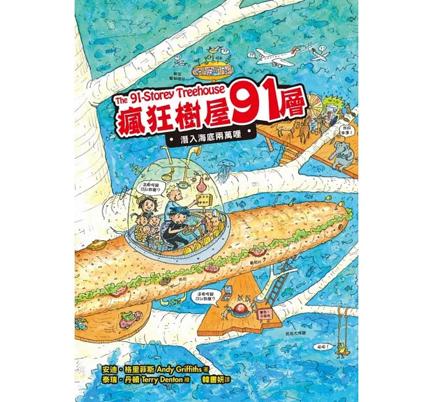 瘋狂樹屋第三輯：91、104、117層，讓孩子盡情享受想像與創意的圖文書