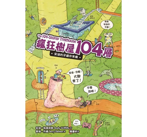 瘋狂樹屋第三輯：91、104、117層，讓孩子盡情享受想像與創意的圖文書