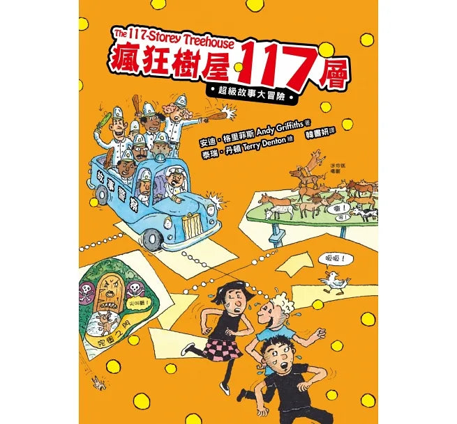 瘋狂樹屋第三輯：91、104、117層，讓孩子盡情享受想像與創意的圖文書