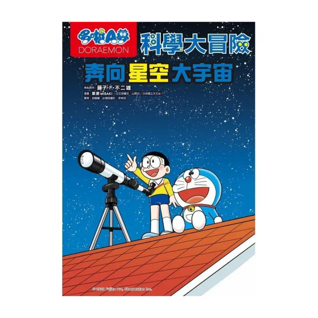 哆啦A夢科學大冒險5：奔向星空大宇宙