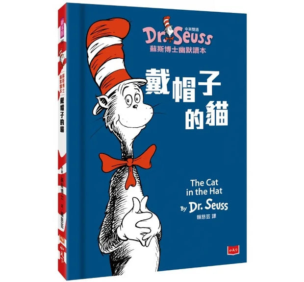 蘇斯博士幽默讀本: 戴帽子的貓(中英雙語版) Dr Seuss: The Cat in the Hat