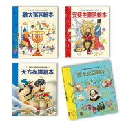 世界經典故事系列(4冊) - 猶太寓言繪本+安徒生童話繪本+天方夜譚繪本+莎士比亞繪本