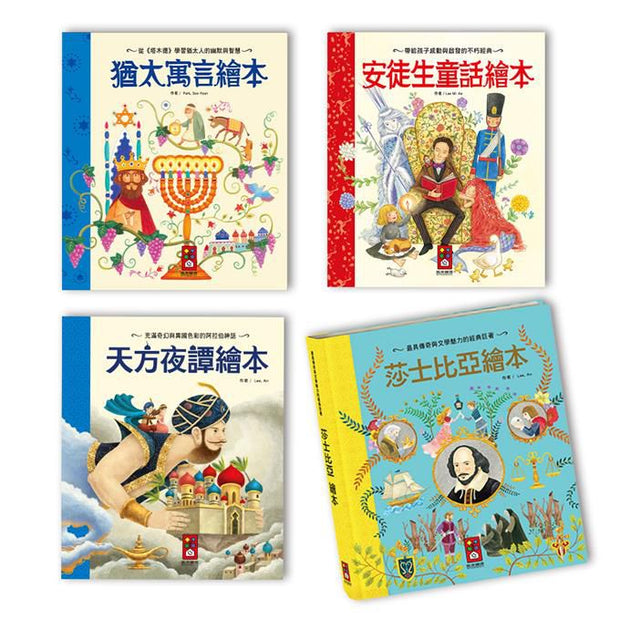 世界經典故事系列(4冊) - 猶太寓言繪本+安徒生童話繪本+天方夜譚繪本+莎士比亞繪本
