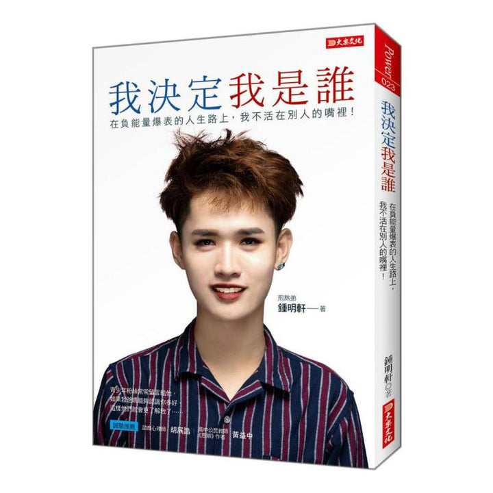 【IMPERFECT】我決定我是誰：在負能量爆表的人生路上， 我不活在別人的嘴裡！