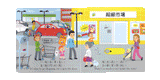 好棒的超級市場