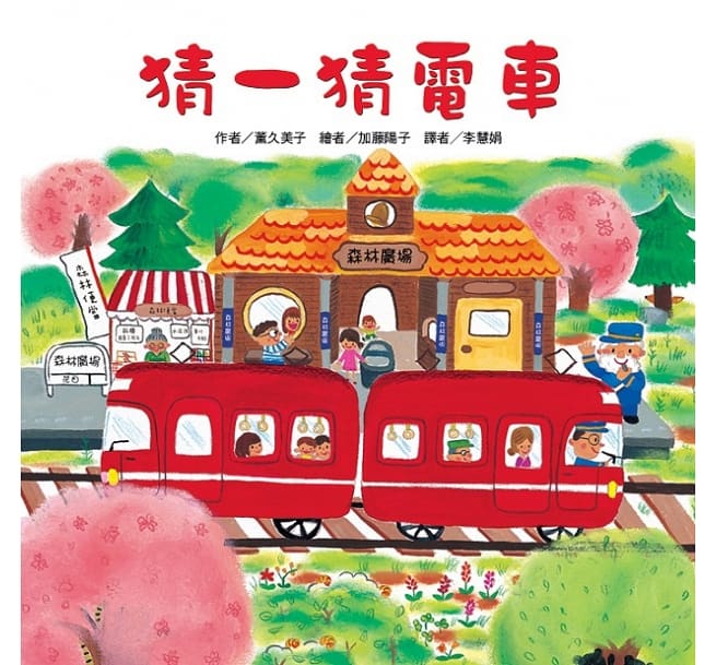 紅色小電車(4冊)：猜一猜電車 擠一擠電車 噓！雪人電車來了 摘一摘電車