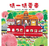 紅色小電車(4冊)：猜一猜電車 擠一擠電車 噓！雪人電車來了 摘一摘電車