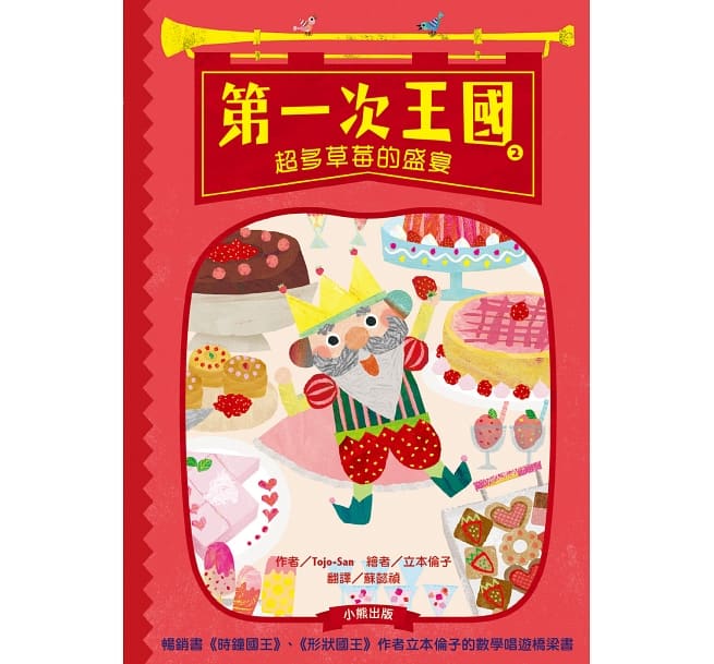 第一次王國2：超多草莓的盛宴（立本倫子的數學唱遊橋梁書）