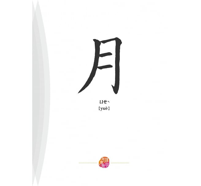 漢字有意思！：跟著劉墉一家趣味玩漢字（中英文對照）