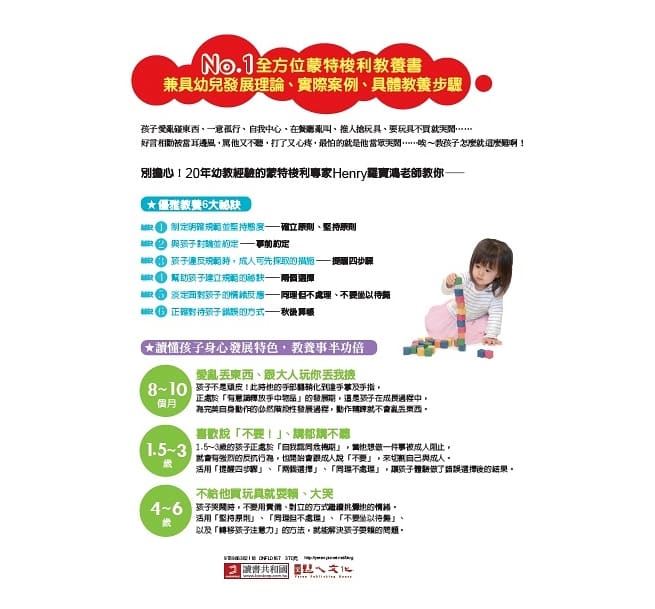 蒙特梭利專家親授！教孩子學規矩一點也不難：淡定面對0～6歲孩子的情緒勒索，不用對立也能教出自律又快樂的孩子