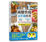 減醣快瘦 氣炸鍋料理：減醣實證者小魚媽╳體態雕塑營養師Ricky，量身打造58道增肌減脂減重餐