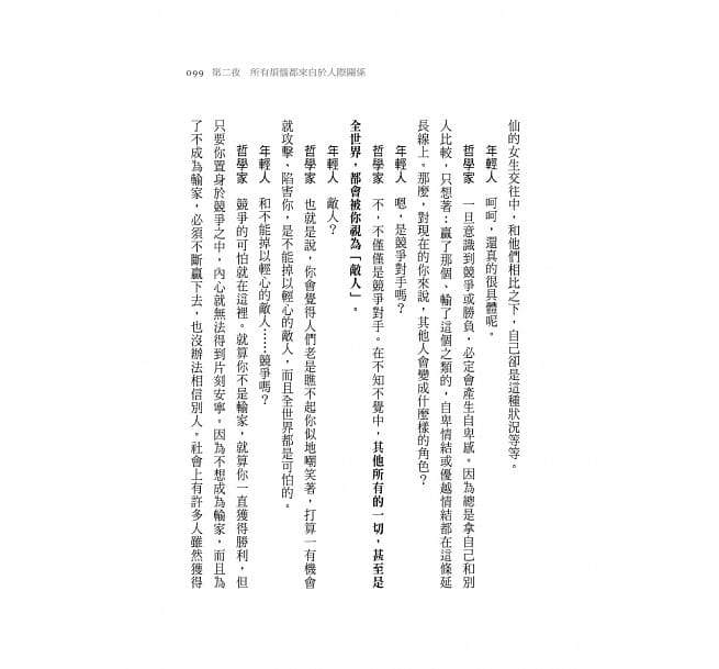 被討厭的勇氣：自我啟發之父「阿德勒」的教導