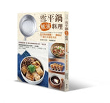 雪平鍋無油料理：從煮物到甜點，一鍋搞定77道日本道地美食
