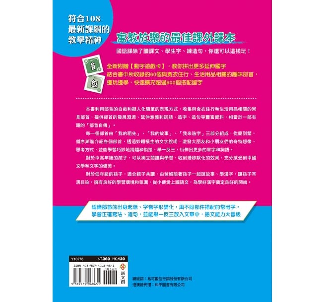 部首拼字遊戲書（萬象卷．器物卷）：3秒鐘多學一個國字的無敵速學法，用「拼」的認識國字家族，最快最有趣【附動字遊戲卡】
