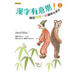 漢字有意思！2：跟著劉墉一家趣味玩漢字（中英文對照）