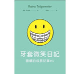 牙套微笑日記 (「蕾娜的成長記事」#1‧童書史上最受歡迎的圖像小說)