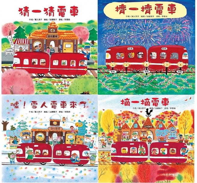 紅色小電車(4冊)：猜一猜電車 擠一擠電車 噓！雪人電車來了 摘一摘電車