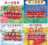 紅色小電車(4冊)：猜一猜電車 擠一擠電車 噓！雪人電車來了 摘一摘電車