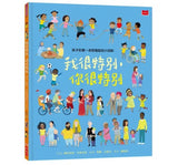 孩子的第一本同理認知小百科：我很特別，你很特別
