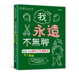我永遠不無聊：給孩子的史上最棒創意手作遊戲書，100個讓孩子閒不下來的創意遊戲，天天都過得超有趣、永遠不覺得無聊！