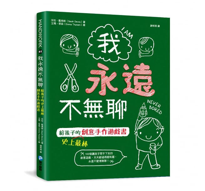 我永遠不無聊：給孩子的史上最棒創意手作遊戲書，100個讓孩子閒不下來的創意遊戲，天天都過得超有趣、永遠不覺得無聊！