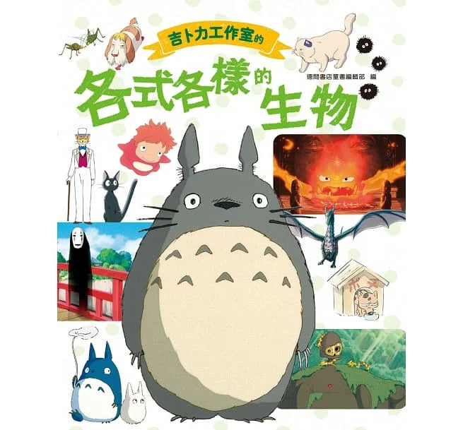 吉卜力工作室的各式各樣的生物