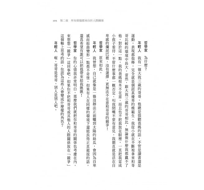 被討厭的勇氣：自我啟發之父「阿德勒」的教導
