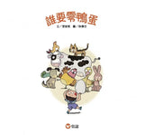【好好讀小學堂】 誰要零鴨蛋