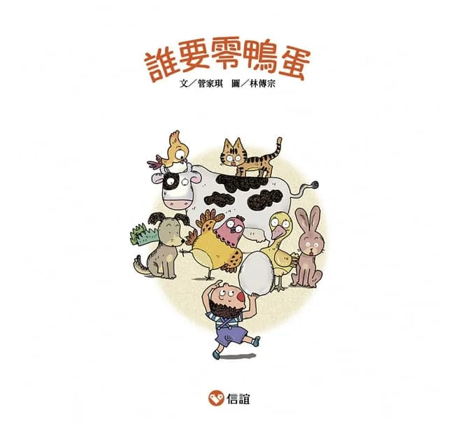 【好好讀小學堂】 誰要零鴨蛋