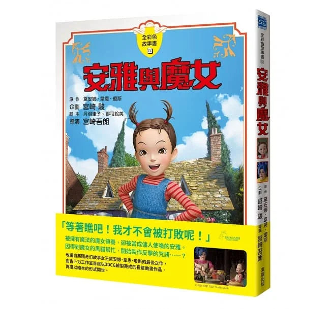 安雅與魔女全彩色故事書
