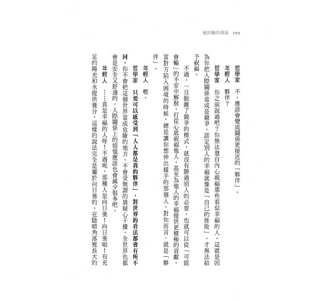 被討厭的勇氣：自我啟發之父「阿德勒」的教導