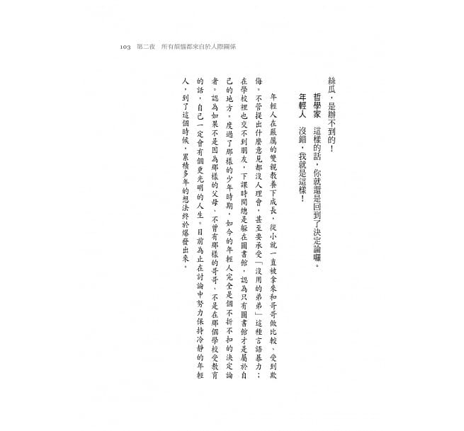 被討厭的勇氣：自我啟發之父「阿德勒」的教導